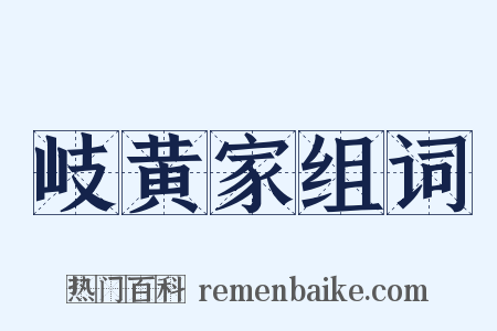 岐黄家组词是什么意思的图片